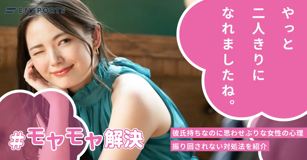 彼氏持ちなのに思わせぶりな女性の心理と対処法