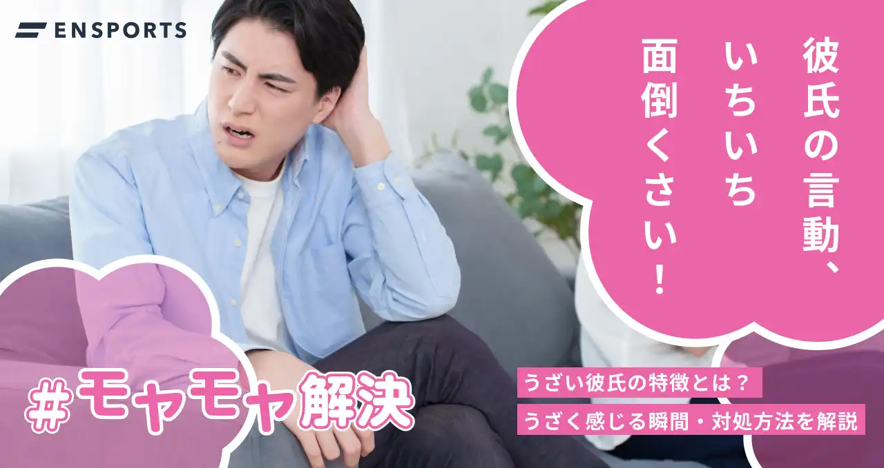 うざい彼氏の特徴や上手な対処方法を解説