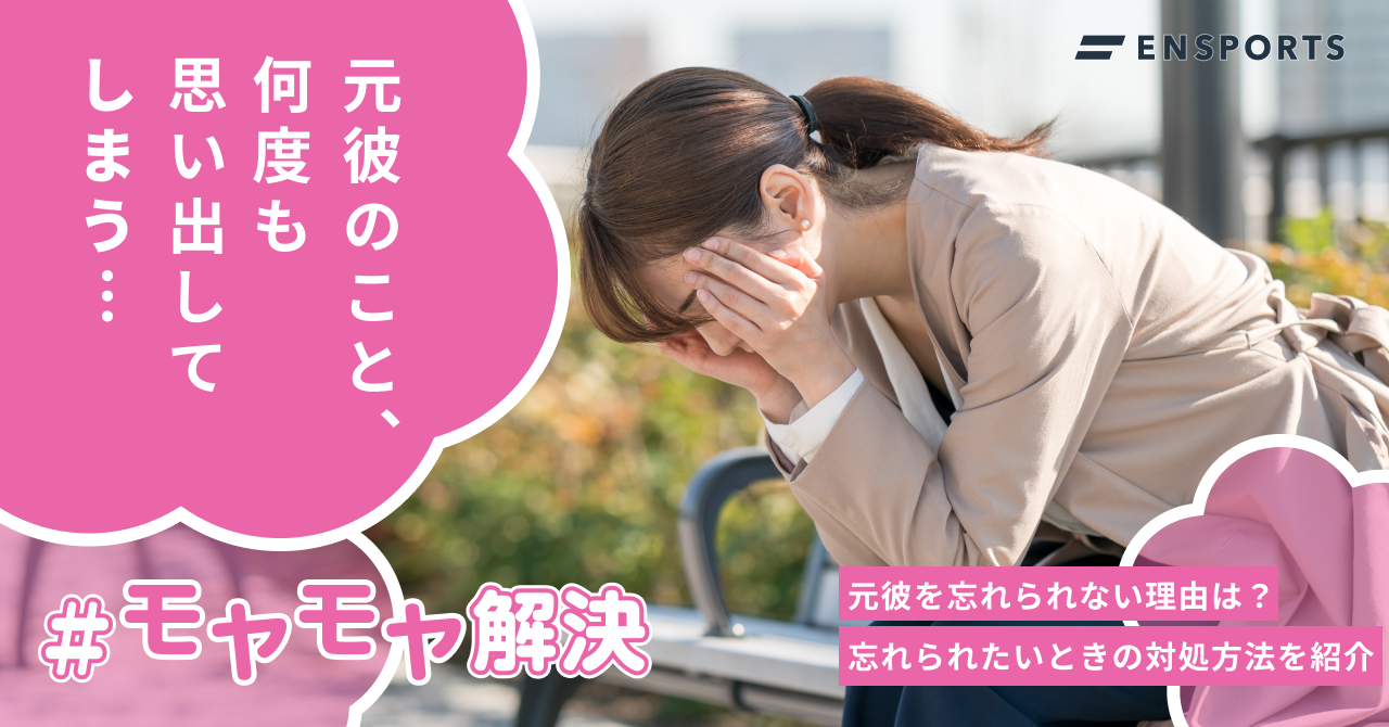 元彼が忘れられない理由は？忘れたいときの対応方法を解説