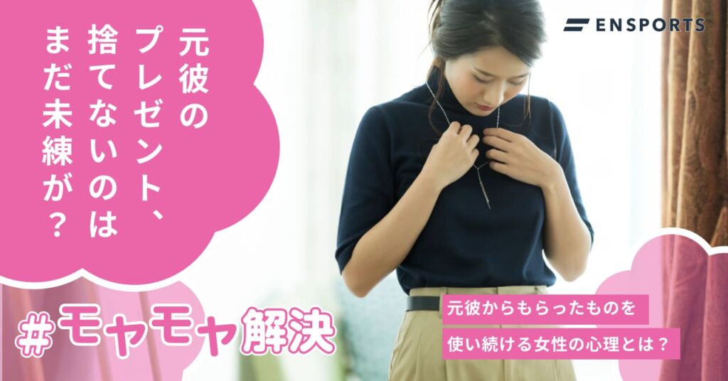 元彼からもらったものを使い続ける女性心理とは
