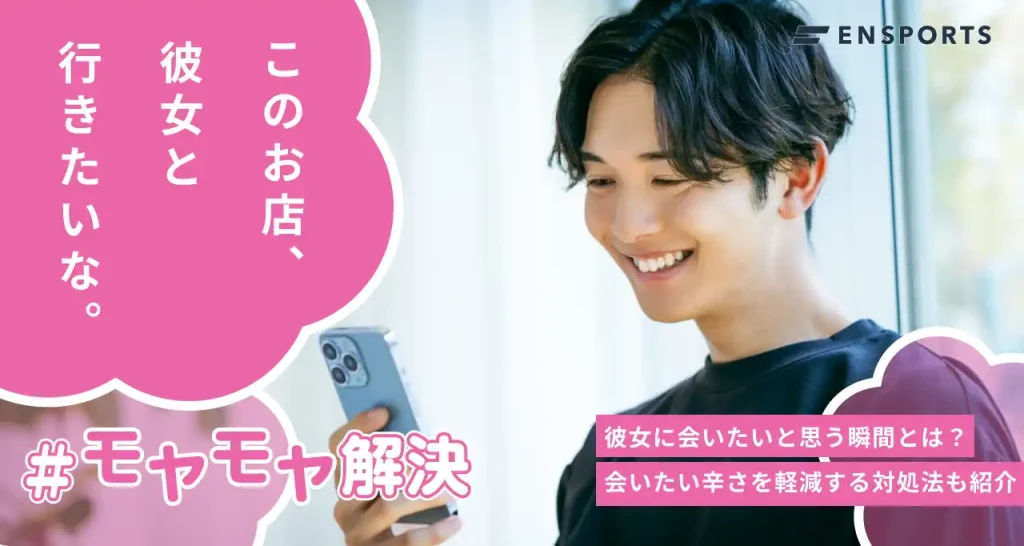 彼女に会いたい瞬間は？対処法と会いたいと思わせる方法