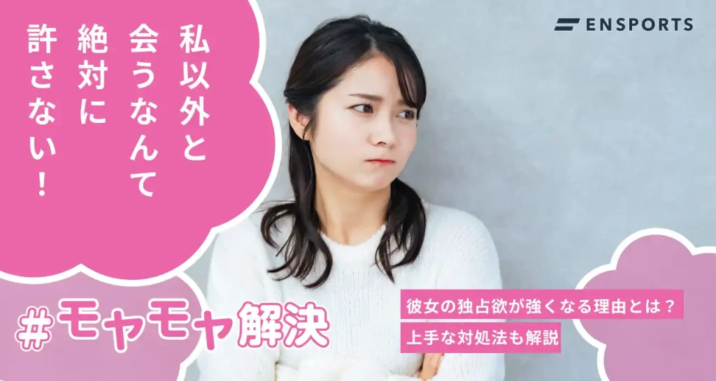 彼女の独占欲が強くなる5つの理由と対処法10選