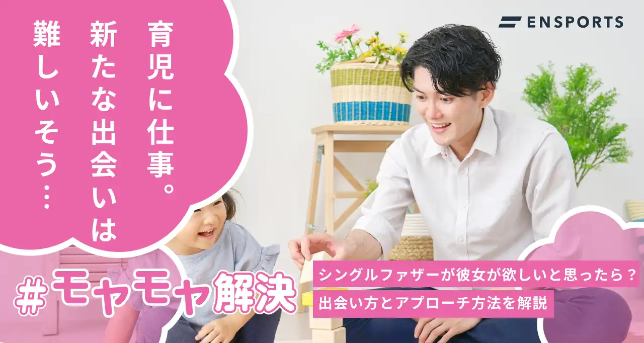 シングルファザーで彼女が欲しいときの出会い方と恋愛のコツ