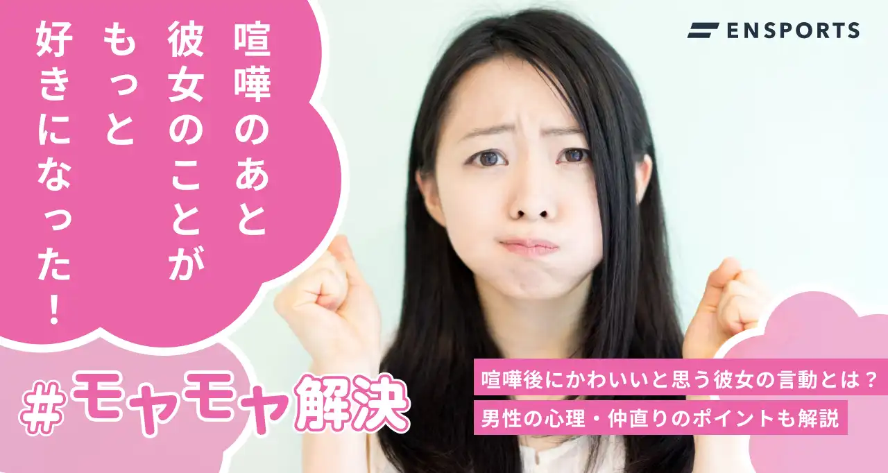 喧嘩後でもかわいいと思う彼女の言動と仲直りのポイント