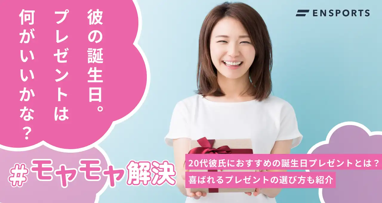 20代の彼氏におすすめの誕生日プレゼント10選