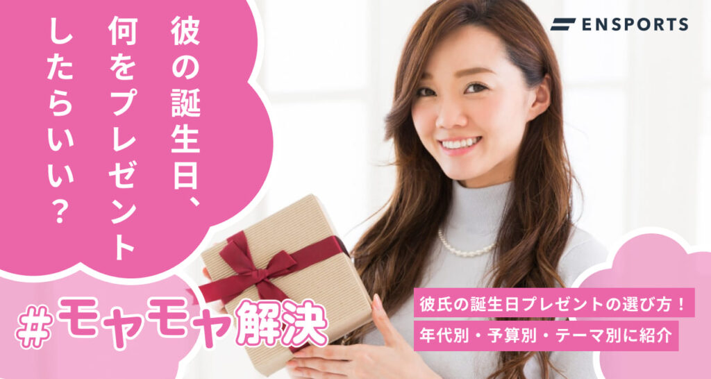 彼氏の誕生日プレゼントの選び方！年代別・予算別・テーマ別に紹介