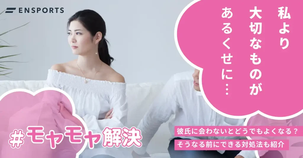 彼氏に会わないとどうでもよくなる理由4選！冷める前にできる対処法