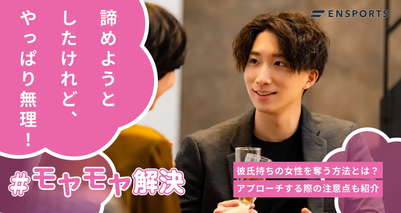 彼氏持ちを奪うアプローチ手順とやってはいけないNG行動