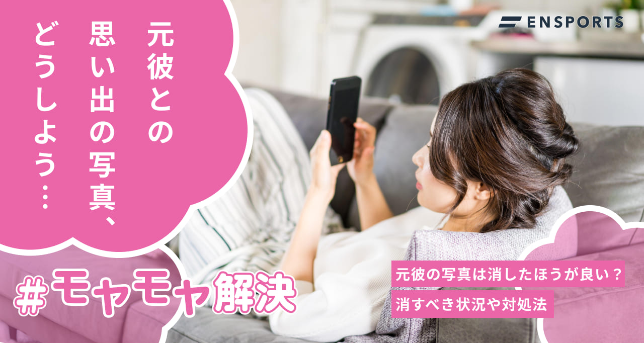 元彼の写真は消した方が良い？消すべき状況や対処法を解説