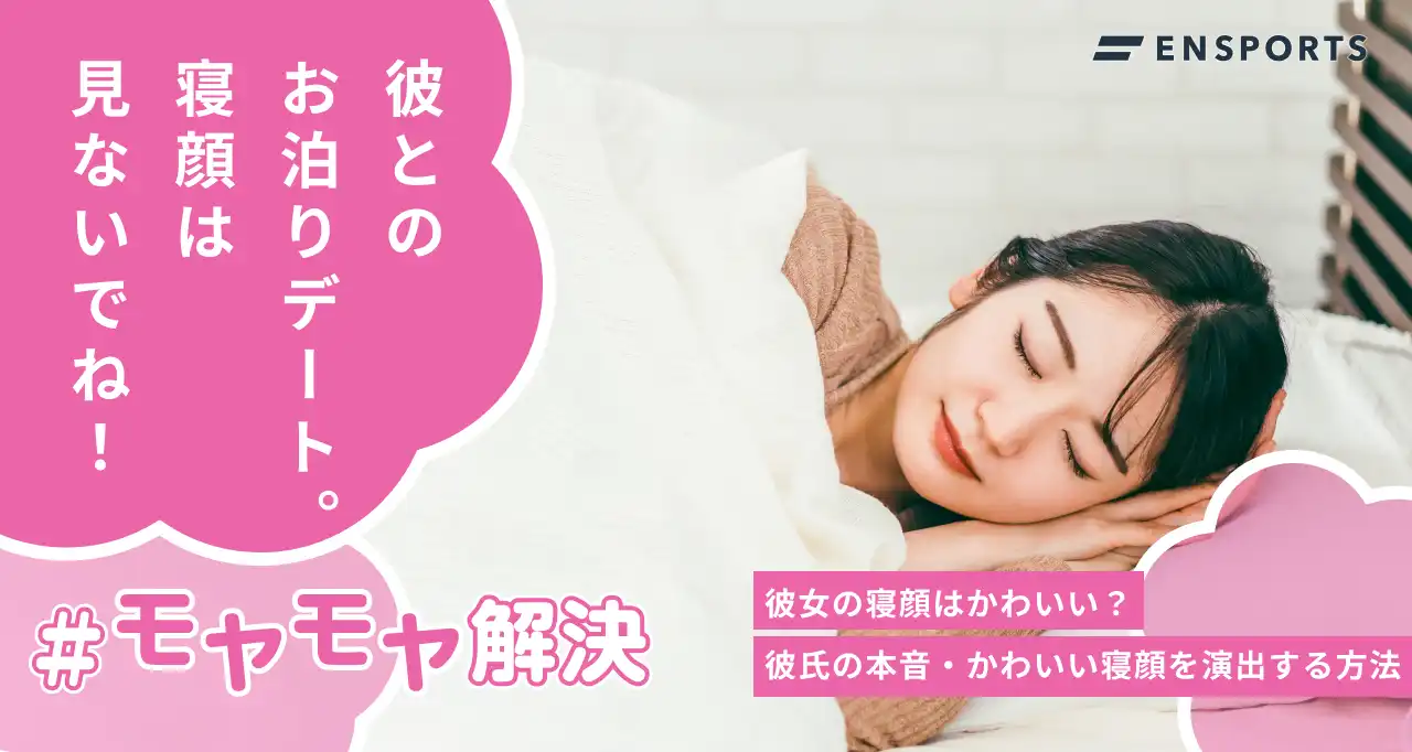 彼女の寝顔は可愛いもの？彼氏への印象を良くする方法も紹介