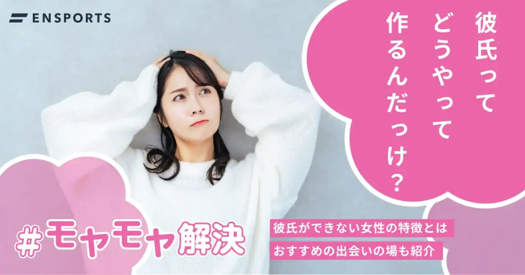 彼氏ができない女性の7つの特徴！今すぐ試せる出会いの場4選も紹介