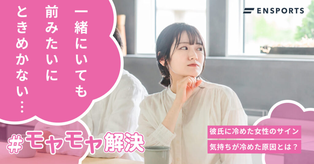 彼氏に冷めた女性のサインや気持ちが冷める原因を紹介