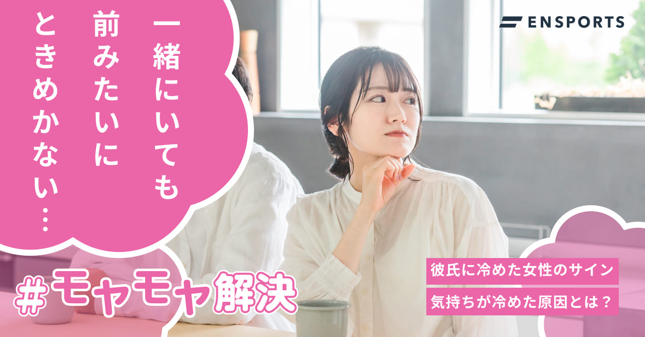 彼氏に冷めた女性のサインや気持ちが冷める原因を紹介