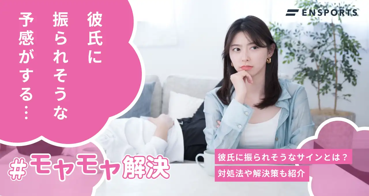 彼氏に振られそうなサインとは？対処法と話し合いのポイント