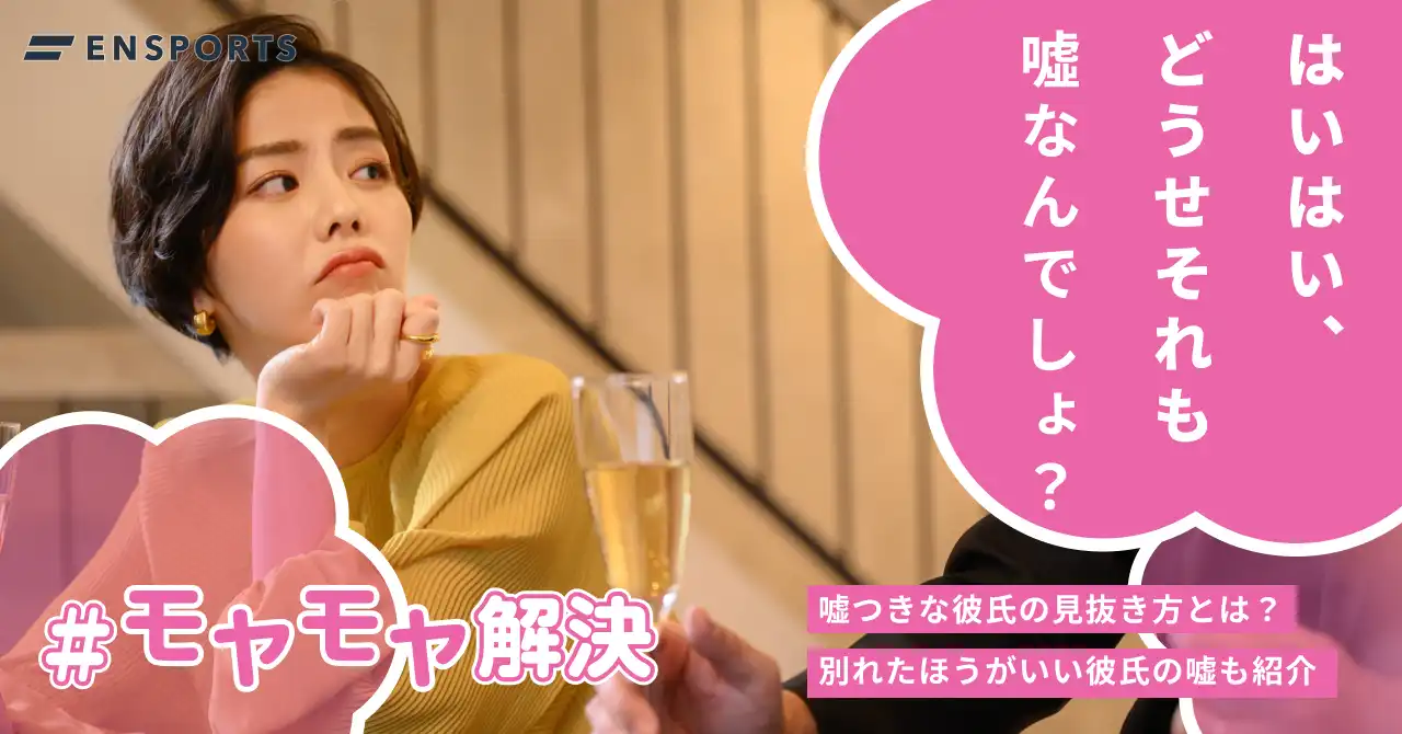 嘘つきな彼氏と別れるべき？嘘をつく5つの理由と3つの見抜き方