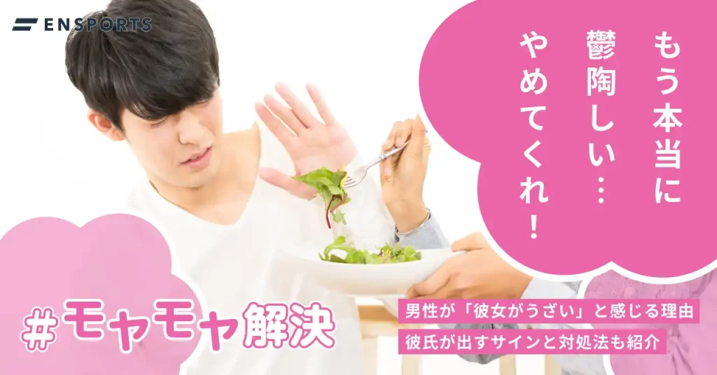 彼女がうざいと思われるのはなぜ？彼氏が出すサインや対処法を紹介