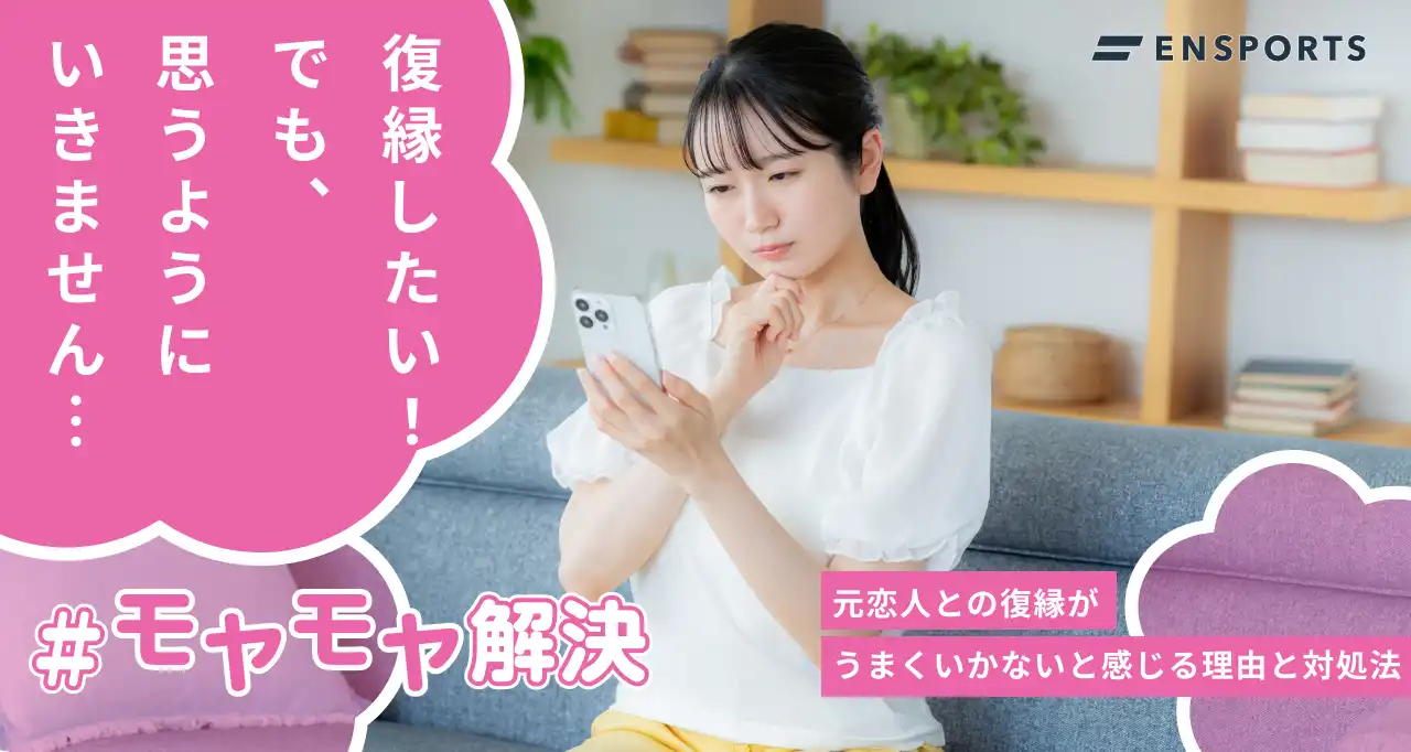 復縁がうまくいかないと感じる理由と対処法