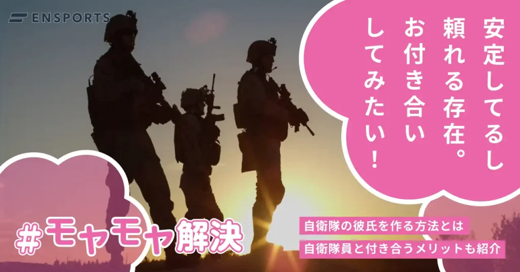 自衛隊の彼氏を作る方法3選！付き合うメリットとデメリットも解説