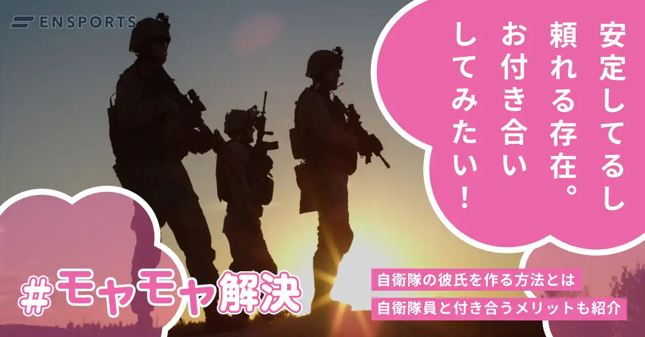 自衛隊の彼氏を作る方法3選！付き合うメリットとデメリットも解説
