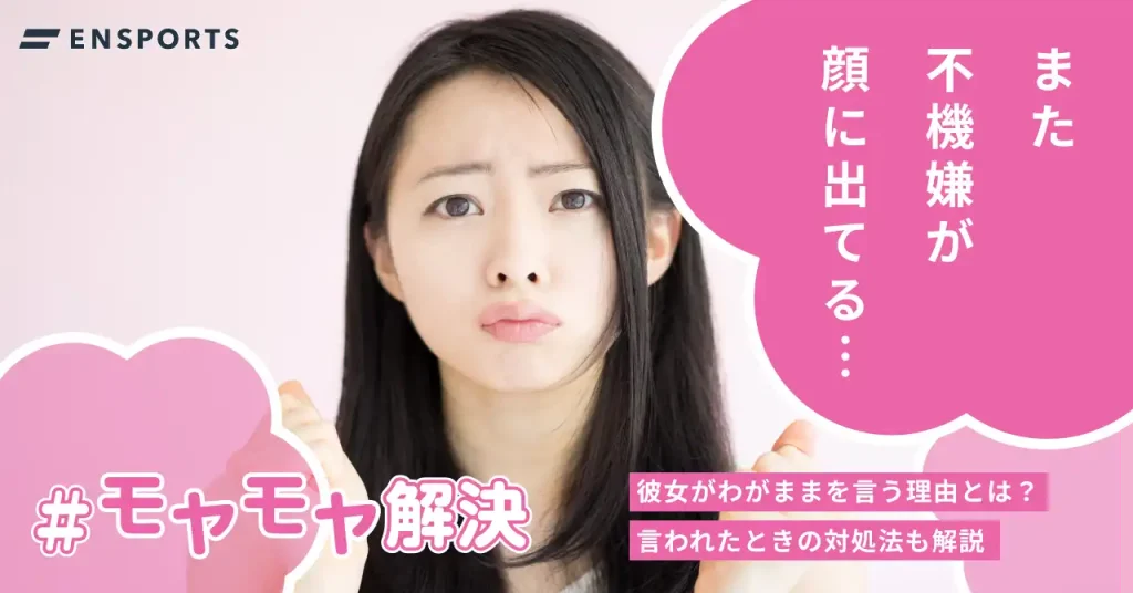 彼女がわがままを言う理由と対処法を解説