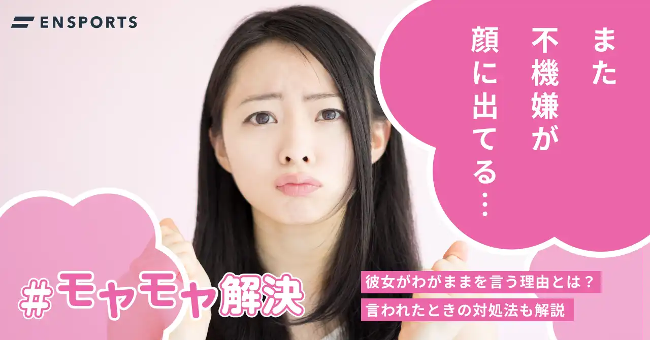 彼女がわがままを言う理由と対処法を解説