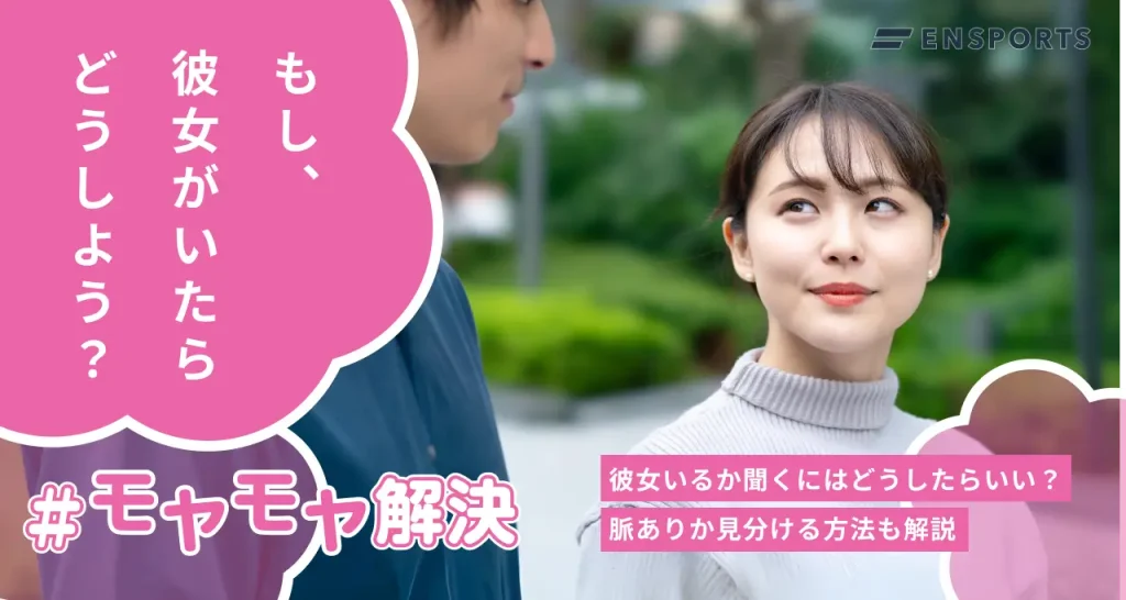 彼女がいるか聞く方法と脈の見分け方を紹介