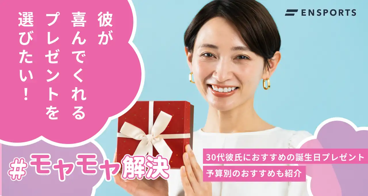30代彼氏におすすめの誕生日プレゼント10選！予算別のおすすめも紹介