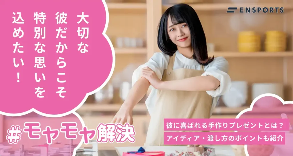 彼氏が喜ぶ手作りプレゼント10選