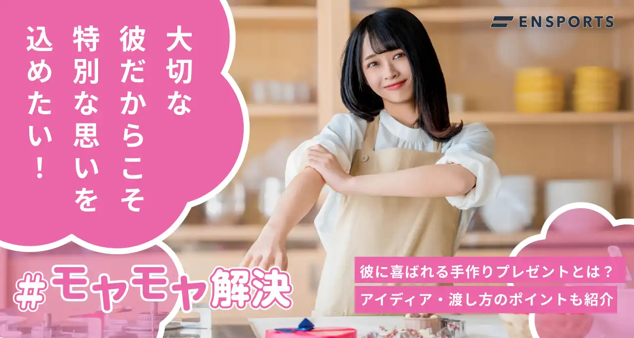 彼氏が喜ぶ手作りプレゼント10選