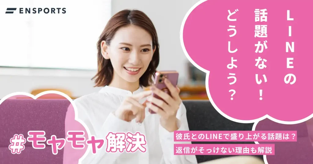 彼氏とのLINEで盛り上がる話題は？返信が素っ気ない理由も解説