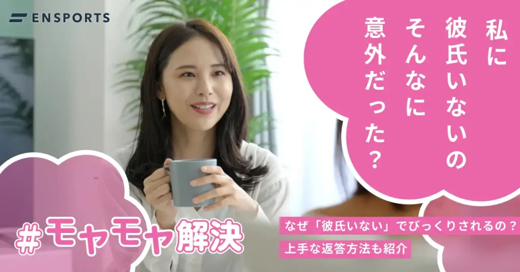 彼氏いないと言うとびっくりされるのはなぜ？