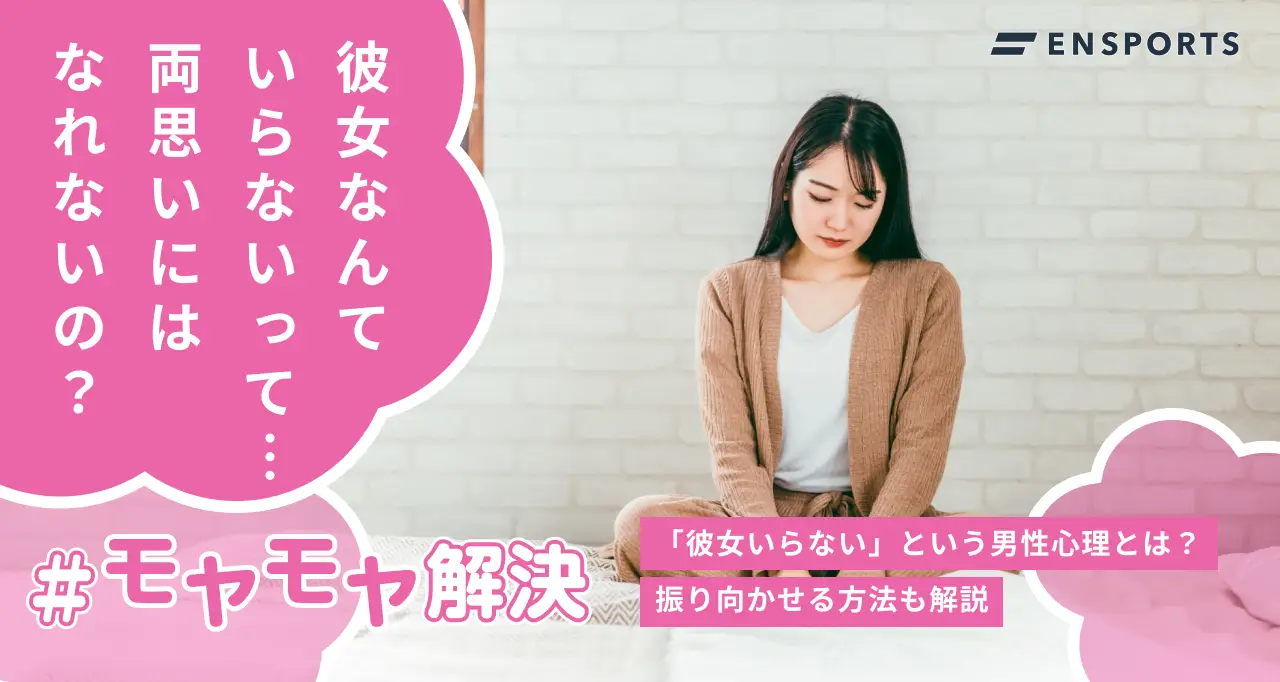 「彼女いらない」という男性を振り向かせる方法を解説