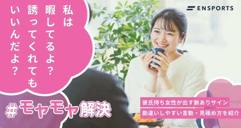 彼氏持ち女性が出す脈ありサインと見極め方を紹介