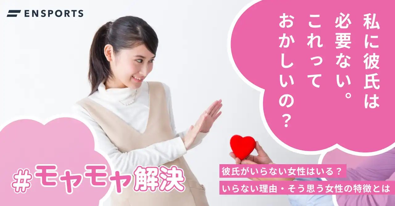 彼氏がいらない女性はいる？いらない理由やその女性の特徴を解説