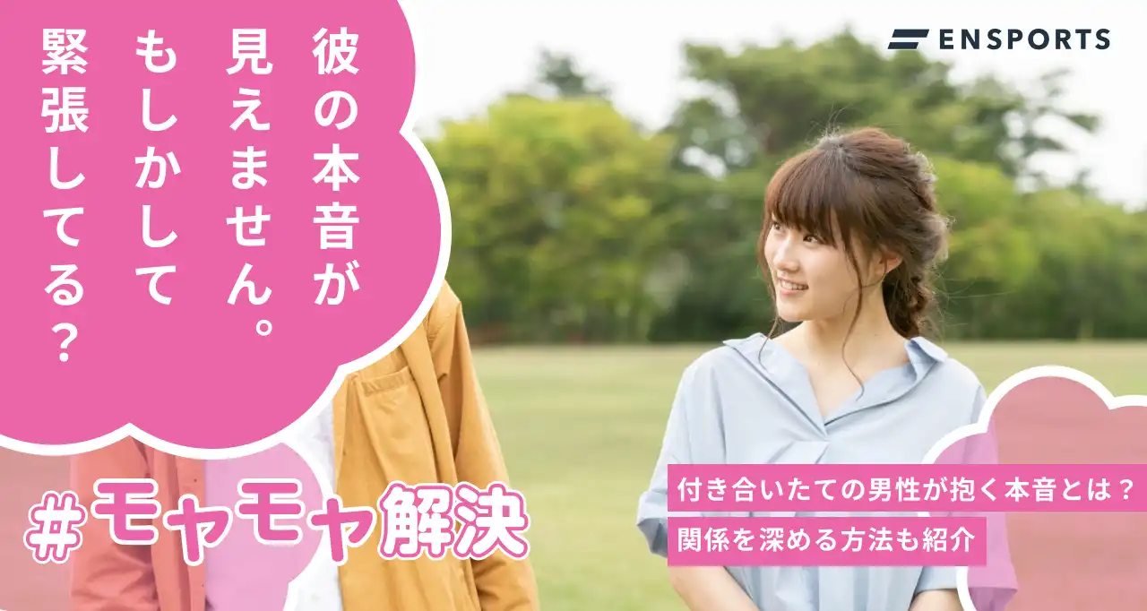 付き合いたての男の本音15選｜距離を縮める秘訣とは？