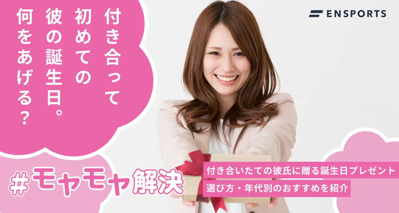 付き合いたての彼氏への誕生日プレゼントの選び方と年代別おすすめアイテム