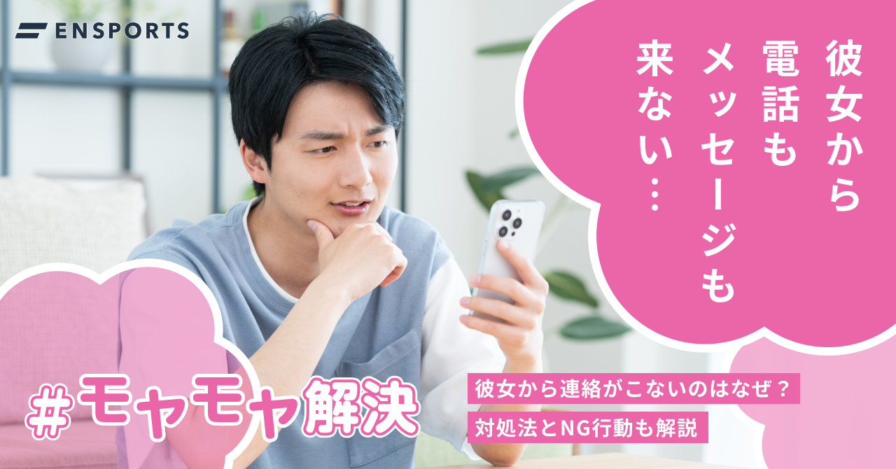 彼女から連絡がこないのはなぜ？対処法とNG行動も解説