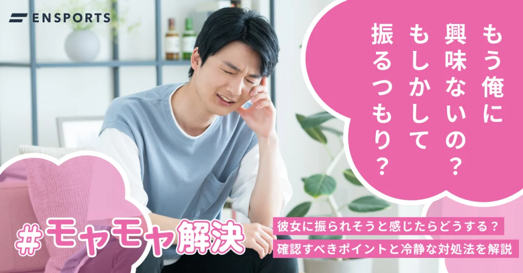 彼女に振られそうなときの冷静な対処法を解説