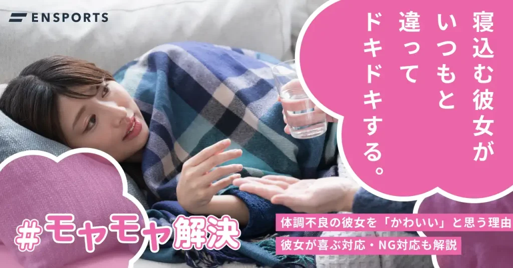 体調不良の彼女がかわいい理由と適切な対応