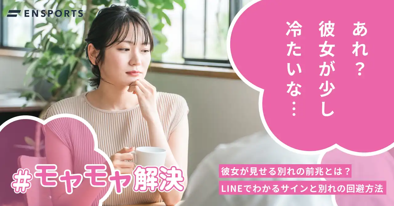 彼女が見せる別れの前兆とは？LINEのサインと別れを回避する方法