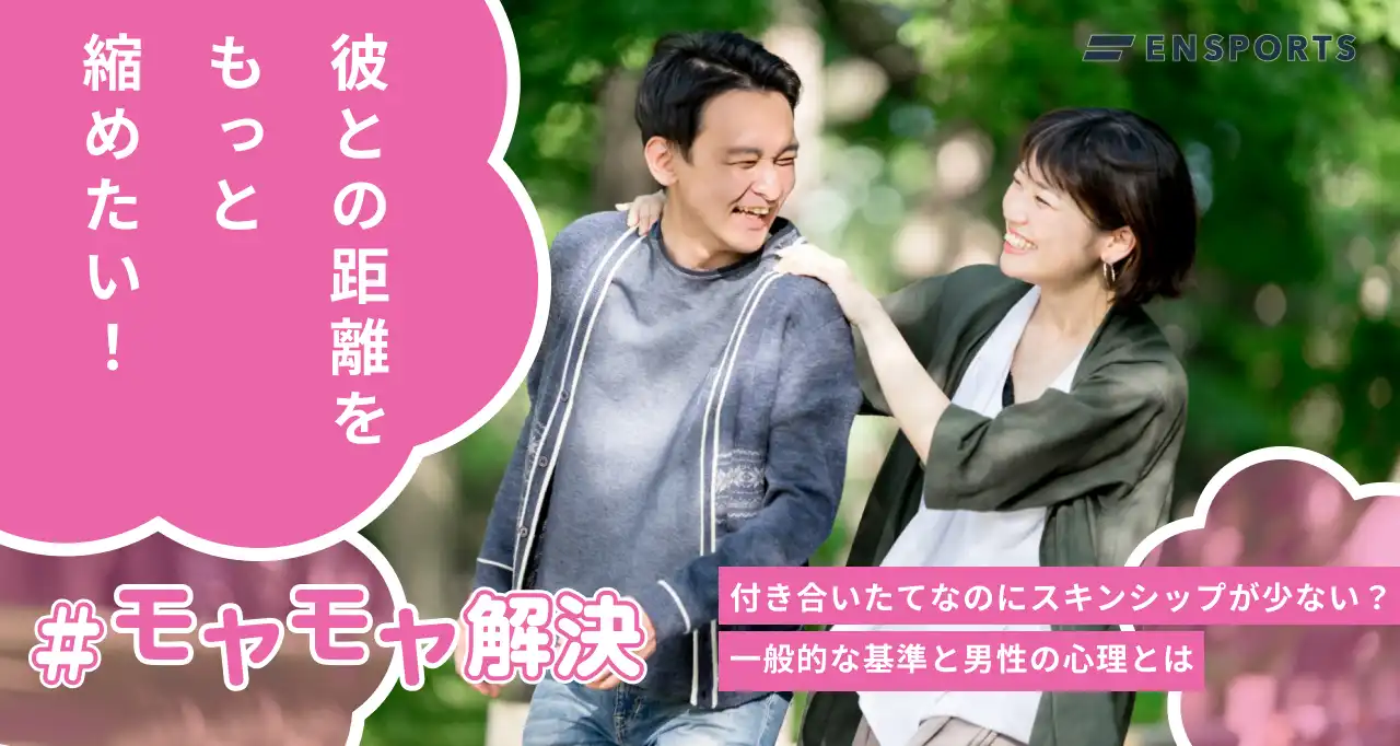 付き合いたてなのにスキンシップが少ない？一般的な基準と男性の心理