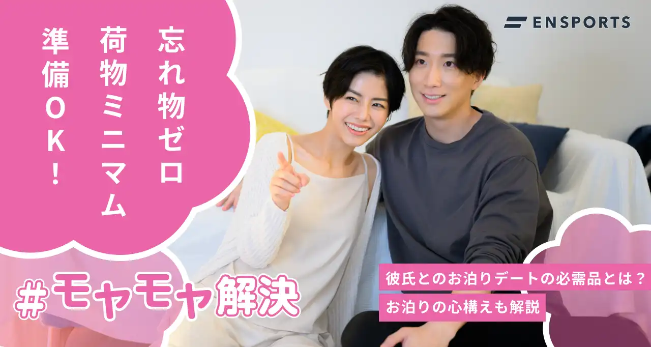 彼氏とお泊りデートする際に必須な持ち物と心構えを解説