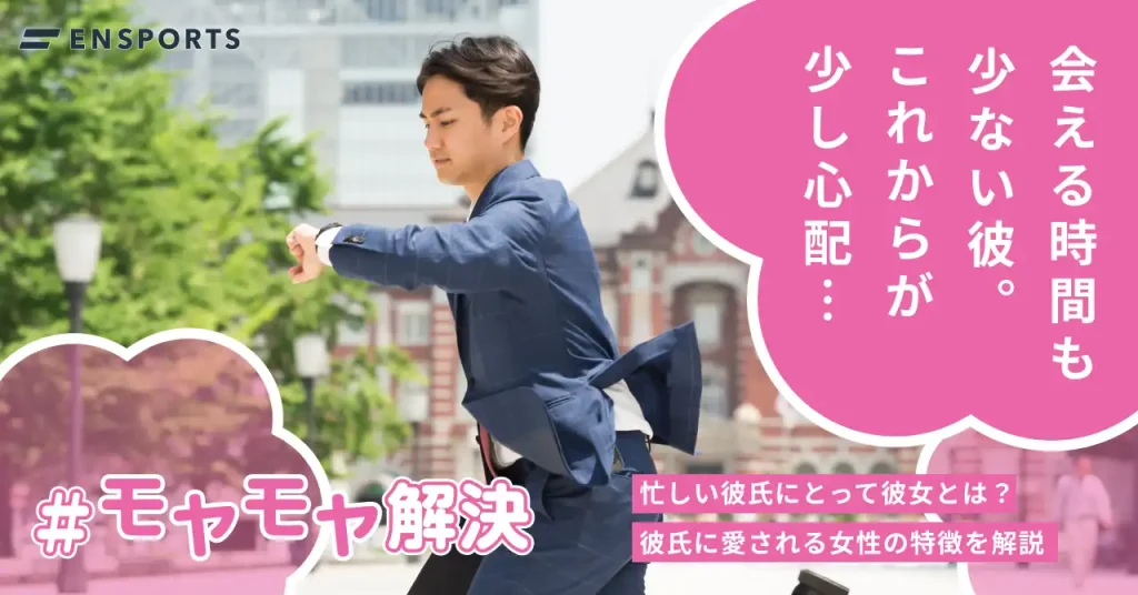 忙しい彼氏にとって彼女とは？彼氏に愛される女性の特徴を解説