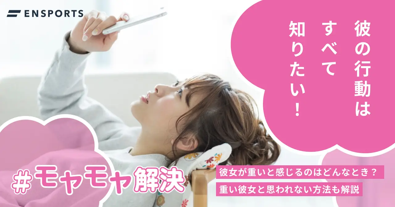 彼女が重いと感じる男性心理と改善方法