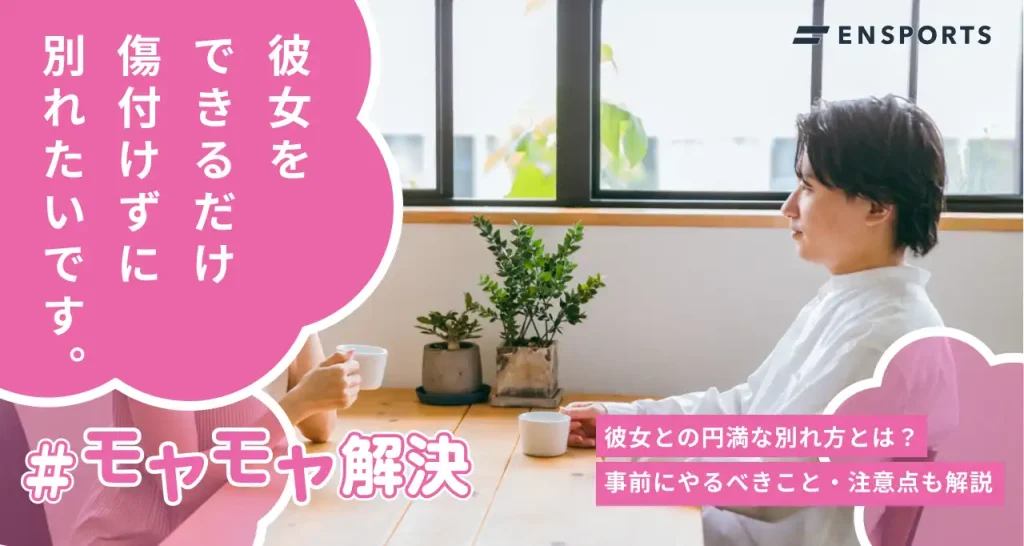 彼女との円満な別れ方は？事前にやるべきことを解説