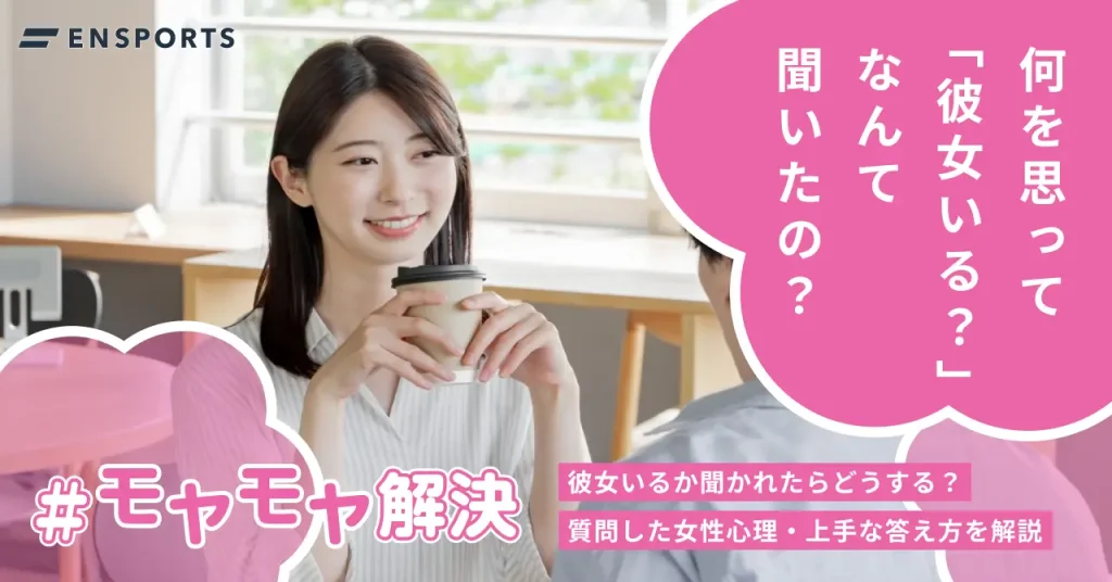 彼女がいるか聞かれたときの上手な答え方と質問する女性心理