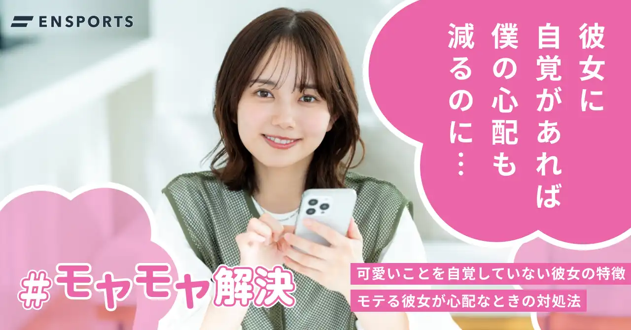 自覚がないけど可愛い彼女の特徴は？モテる彼女が心配なときの対処法