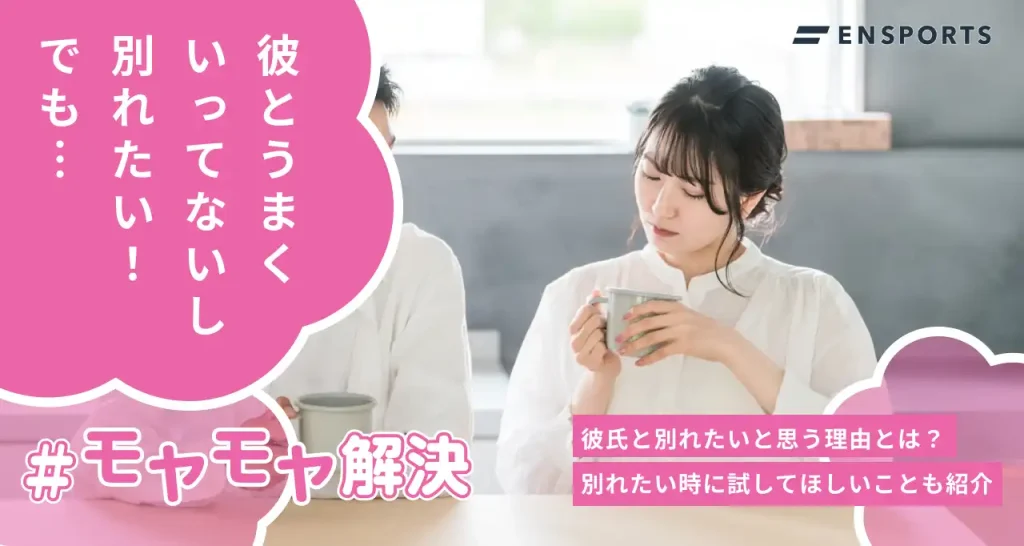 彼氏と別れたい理由とは？別れて後悔しないために試してほしいこと