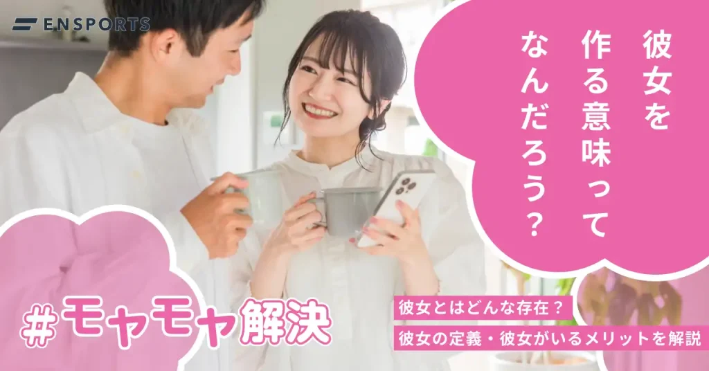 彼女とはどんな存在？定義やいることのメリットを解説