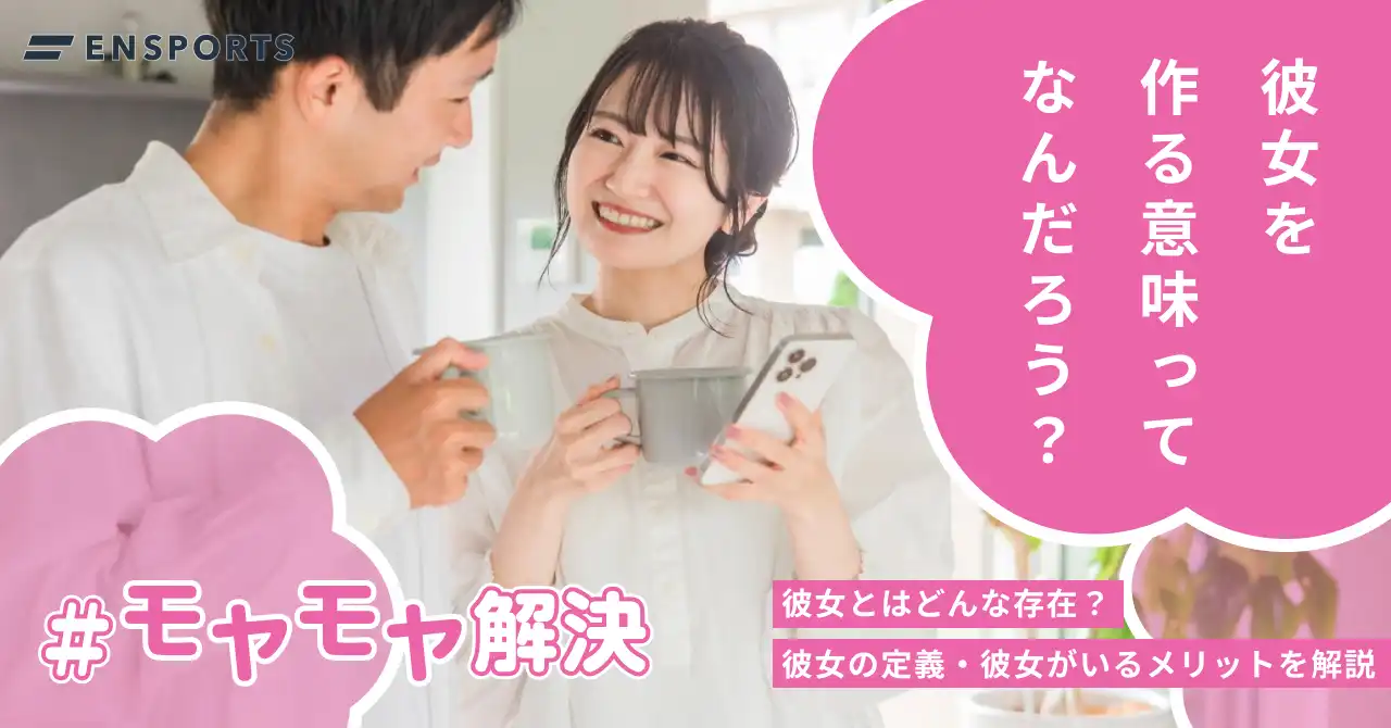 彼女とはどんな存在？定義やいることのメリットを解説